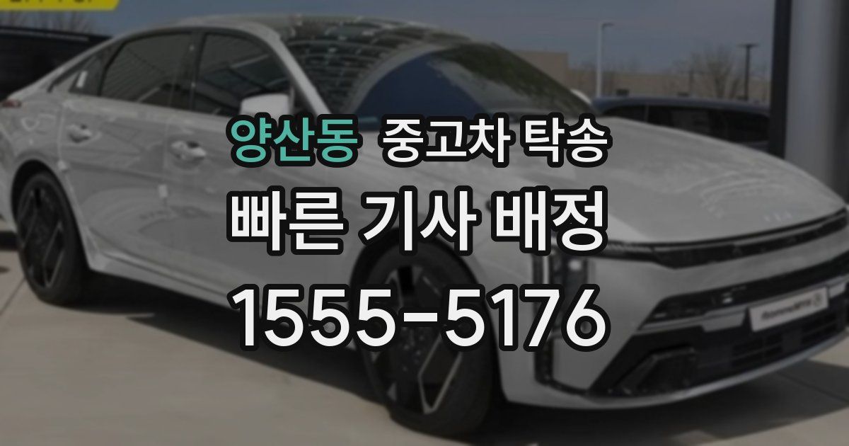 양산동 중고차 탁송