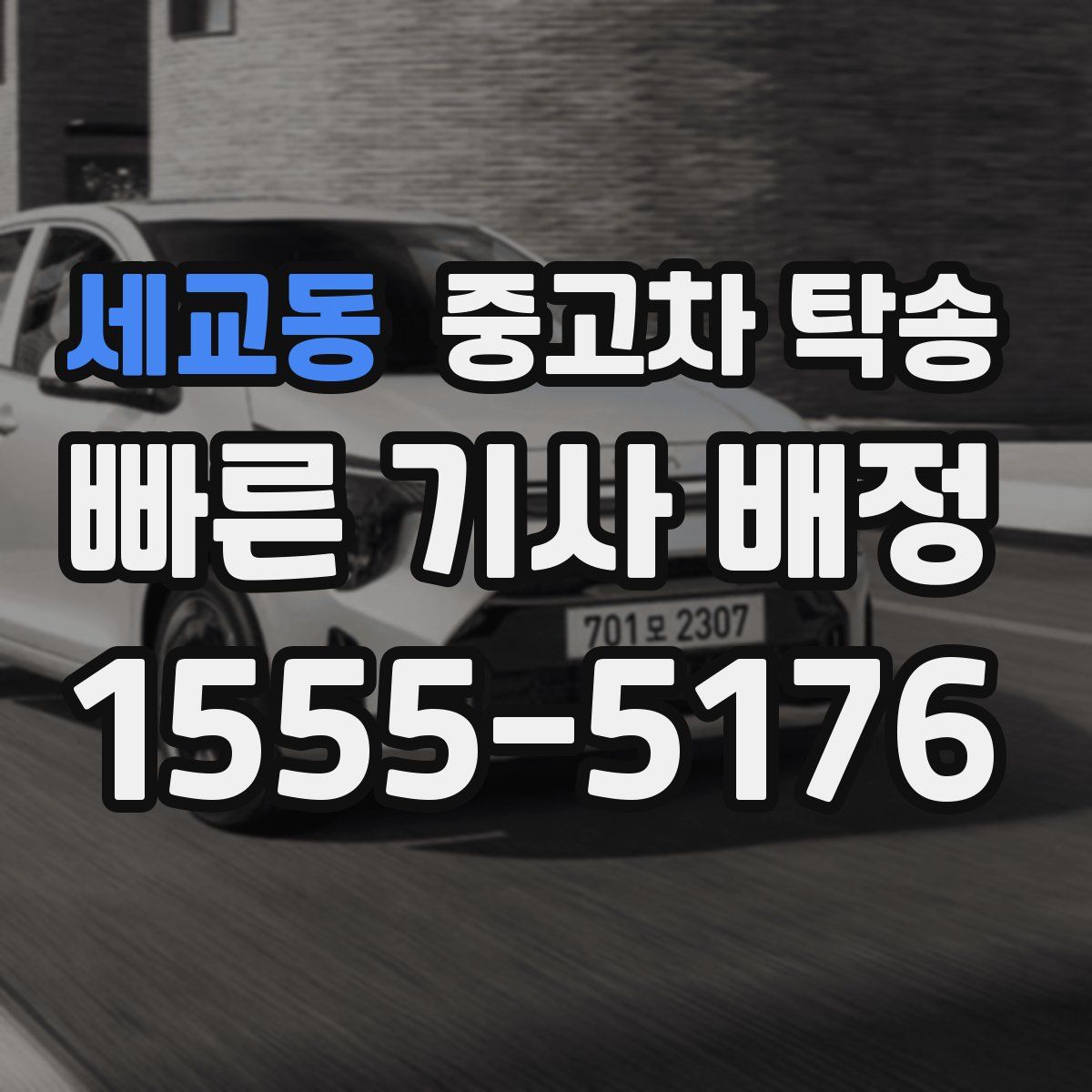세교동 중고차 탁송