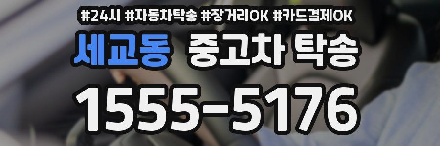 세교동 중고차 탁송
