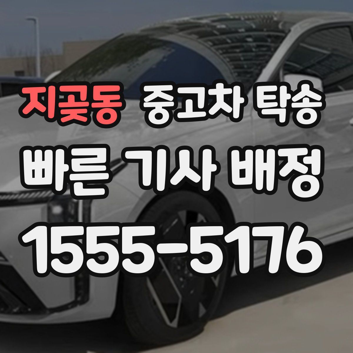 지곶동 중고차 탁송