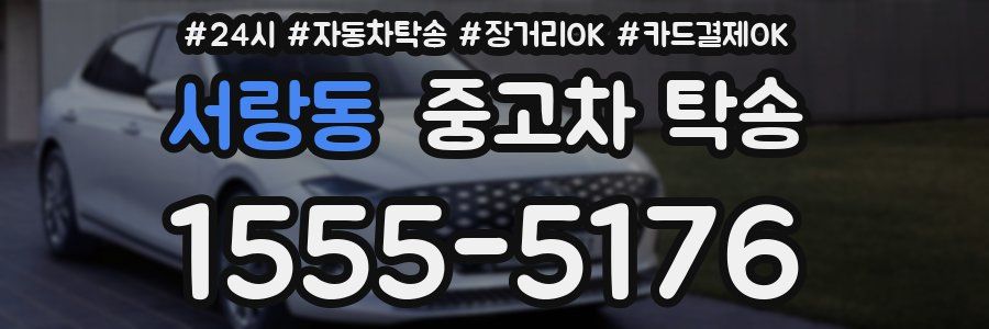 서랑동 중고차 탁송