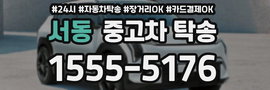 서동 중고차 탁송