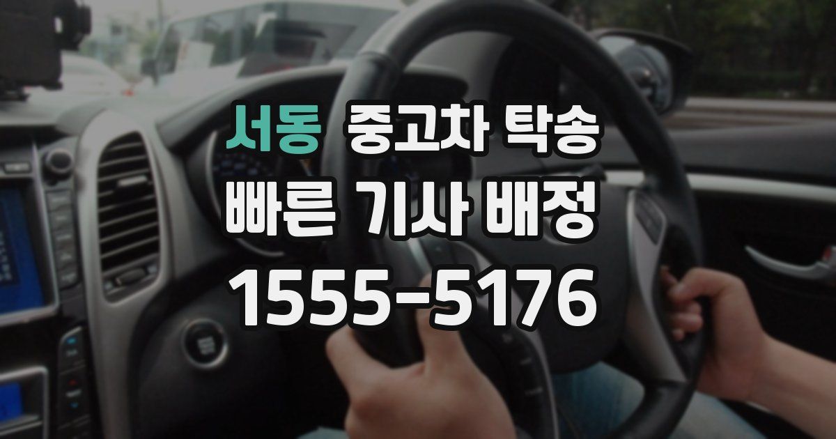 서동 중고차 탁송