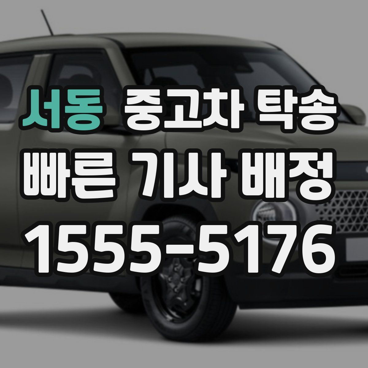 서동 중고차 탁송
