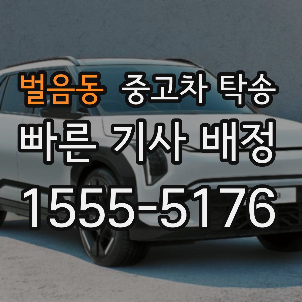 벌음동 중고차 탁송