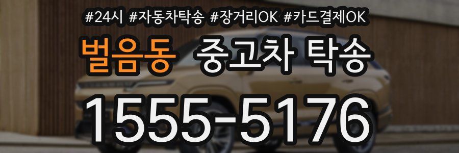 벌음동 중고차 탁송