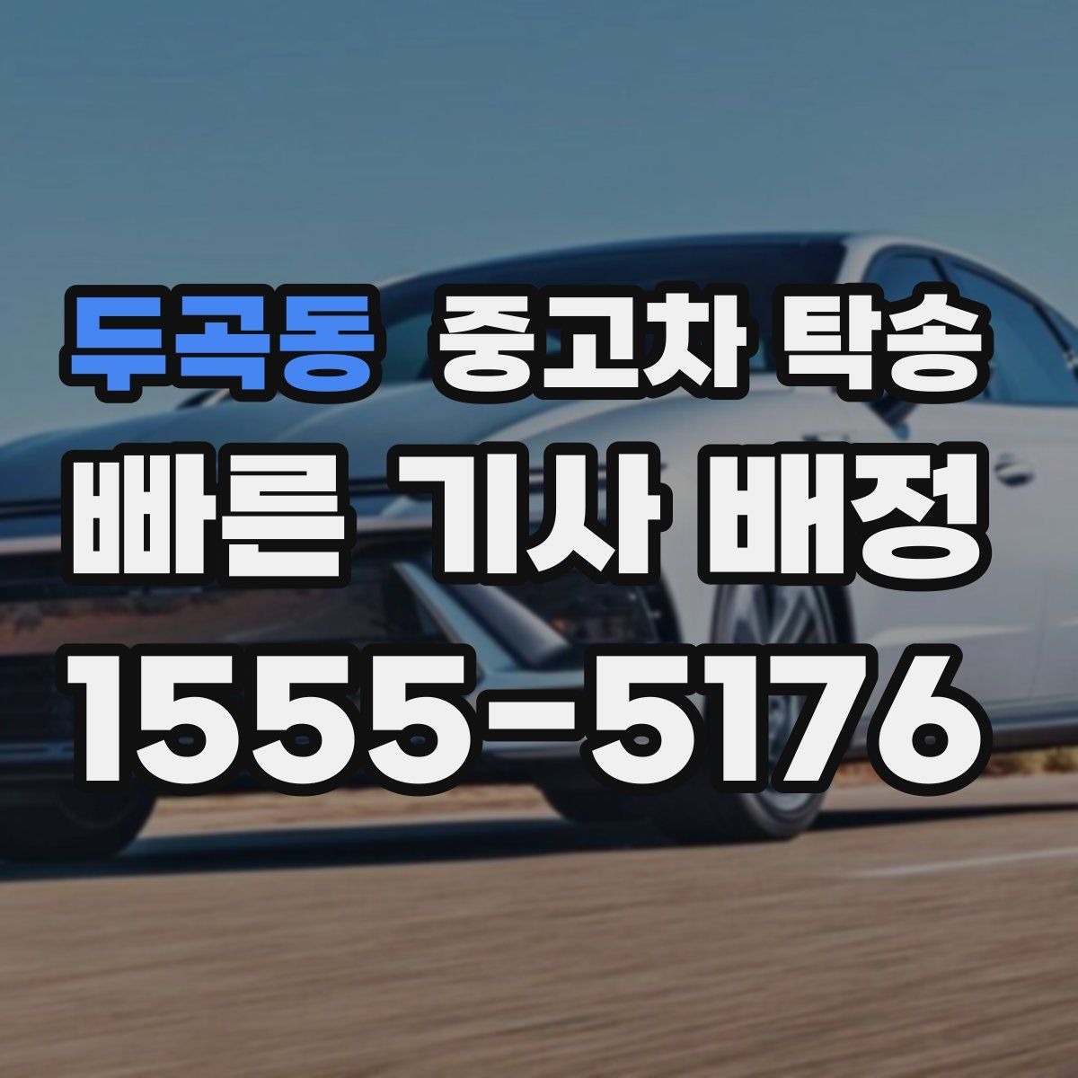 두곡동 중고차 탁송