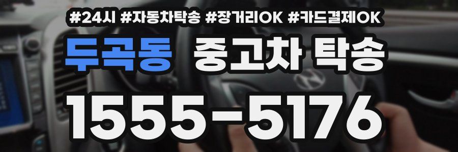 두곡동 중고차 탁송