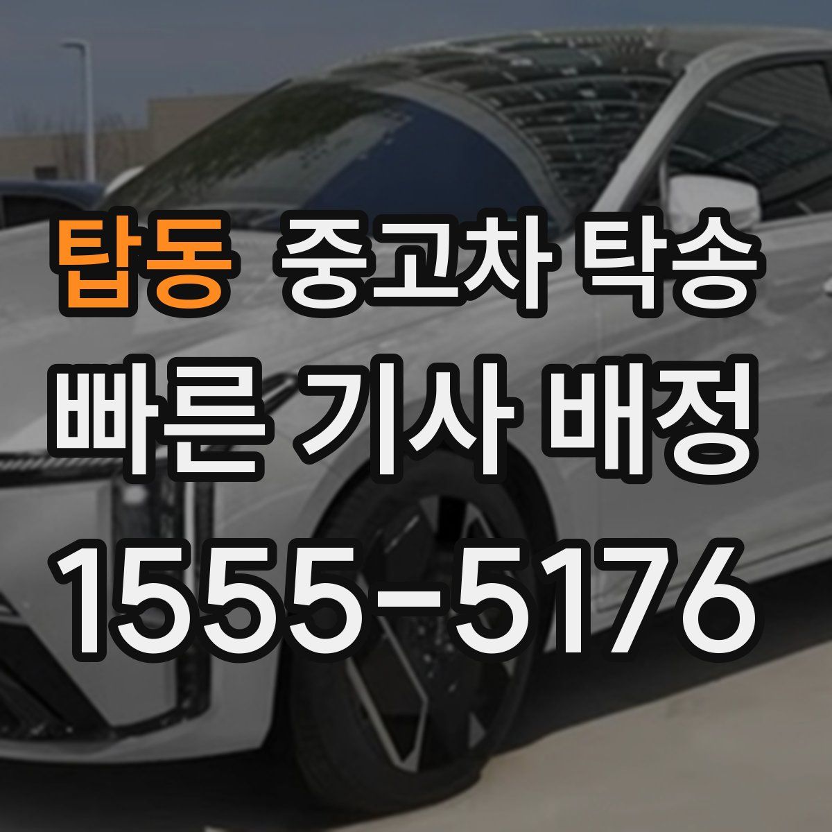 탑동 중고차 탁송