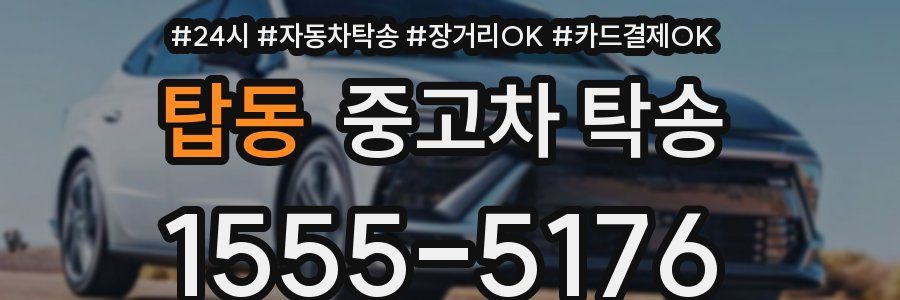 탑동 중고차 탁송