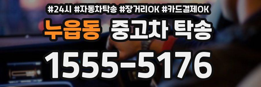 누읍동 중고차 탁송