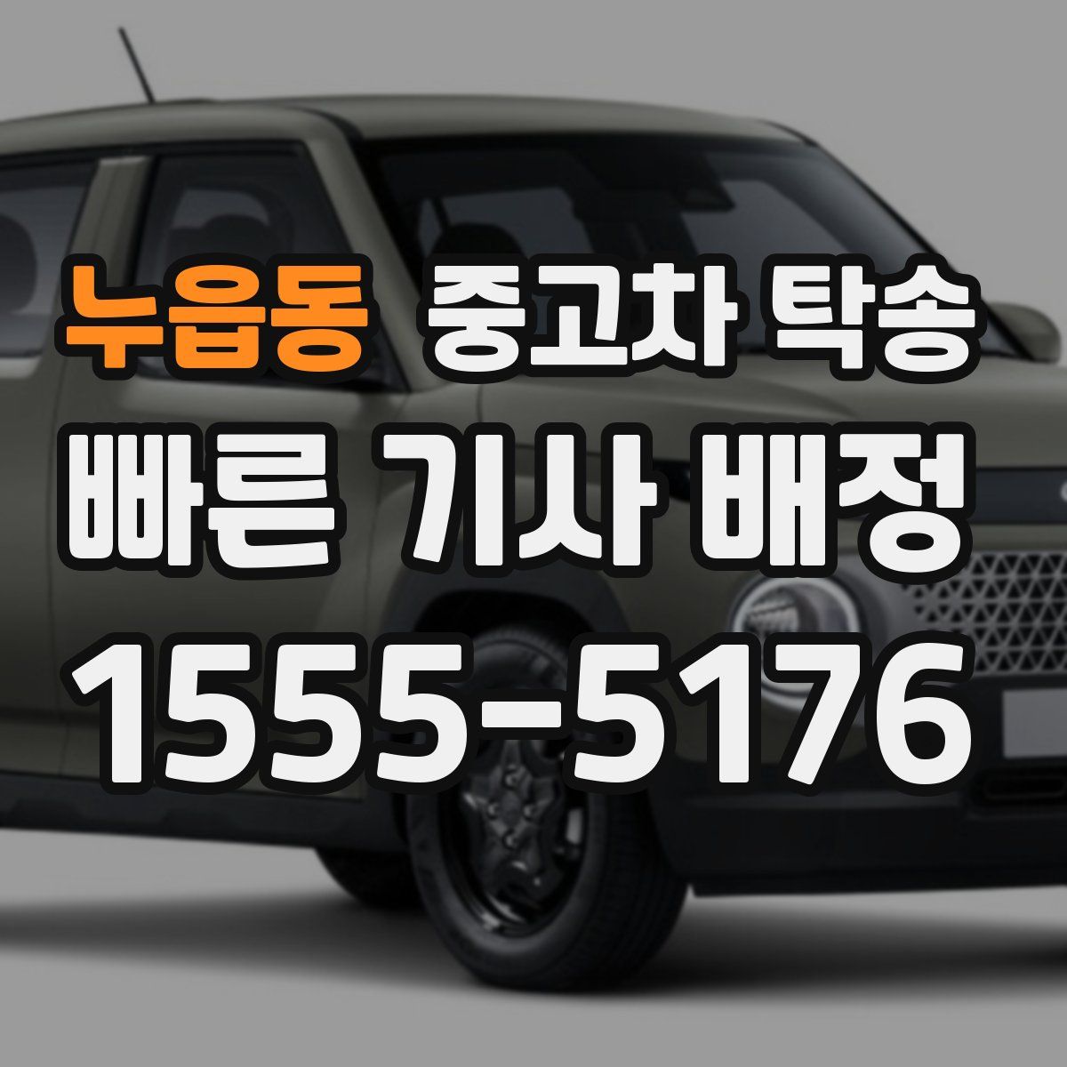 누읍동 중고차 탁송