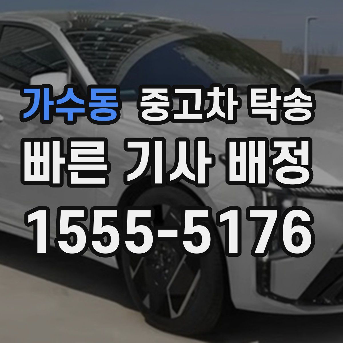 가수동 중고차 탁송
