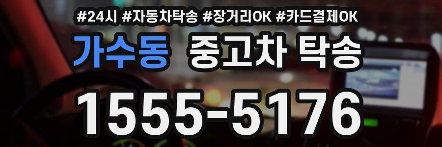 가수동 중고차 탁송