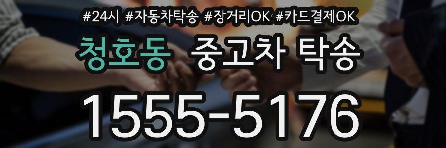 청호동 중고차 탁송