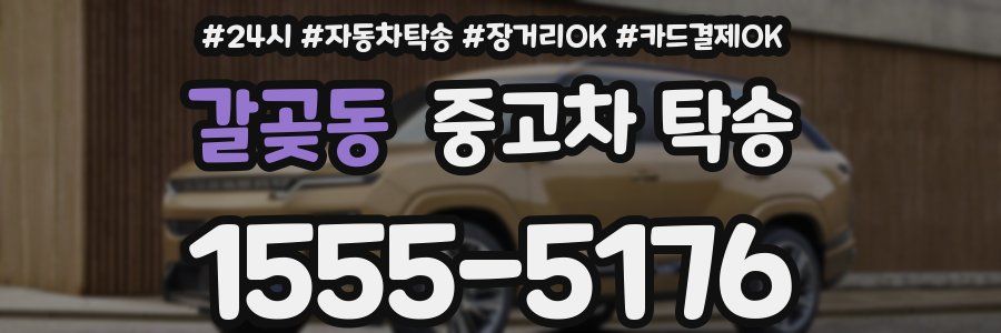 갈곶동 중고차 탁송