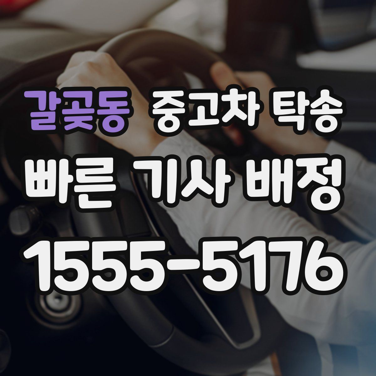 갈곶동 중고차 탁송