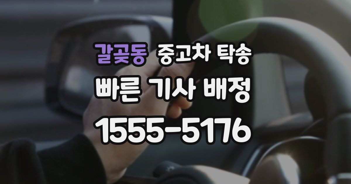 갈곶동 중고차 탁송