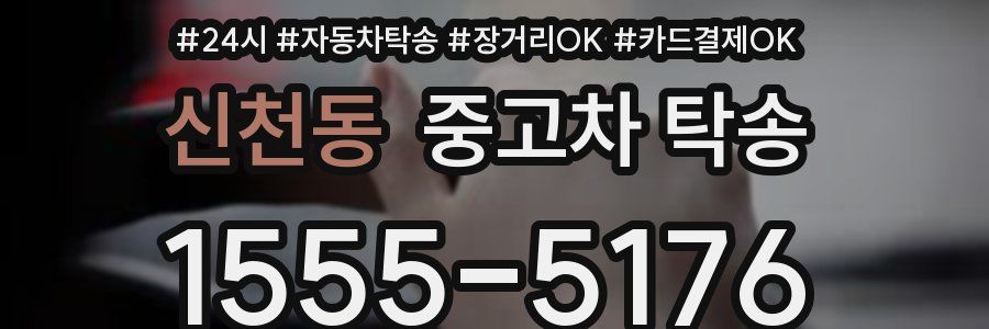 신천동 중고차 탁송