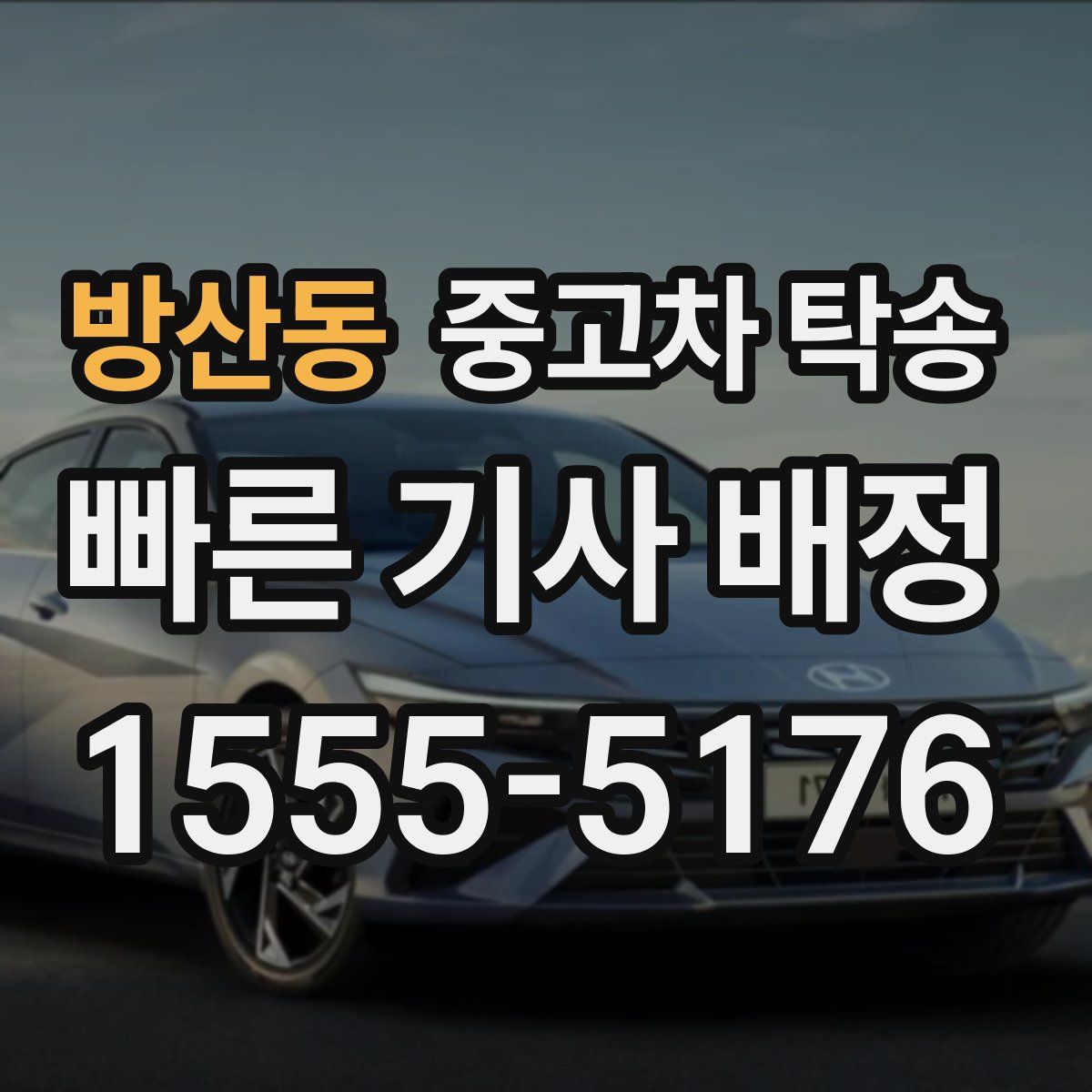 방산동 중고차 탁송