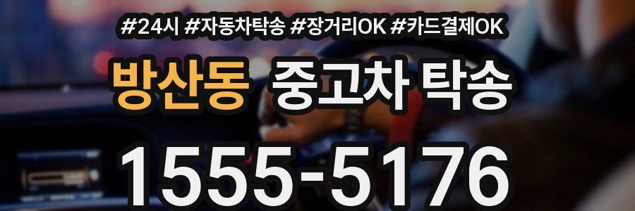 방산동 중고차 탁송
