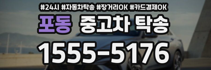포동 중고차 탁송