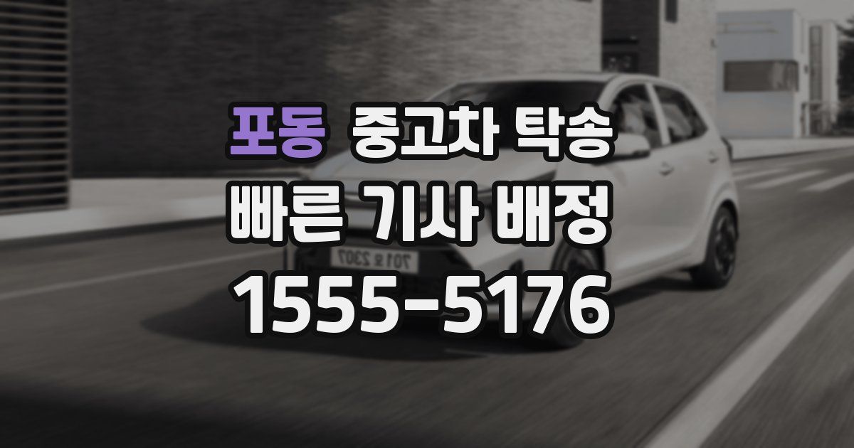 포동 중고차 탁송