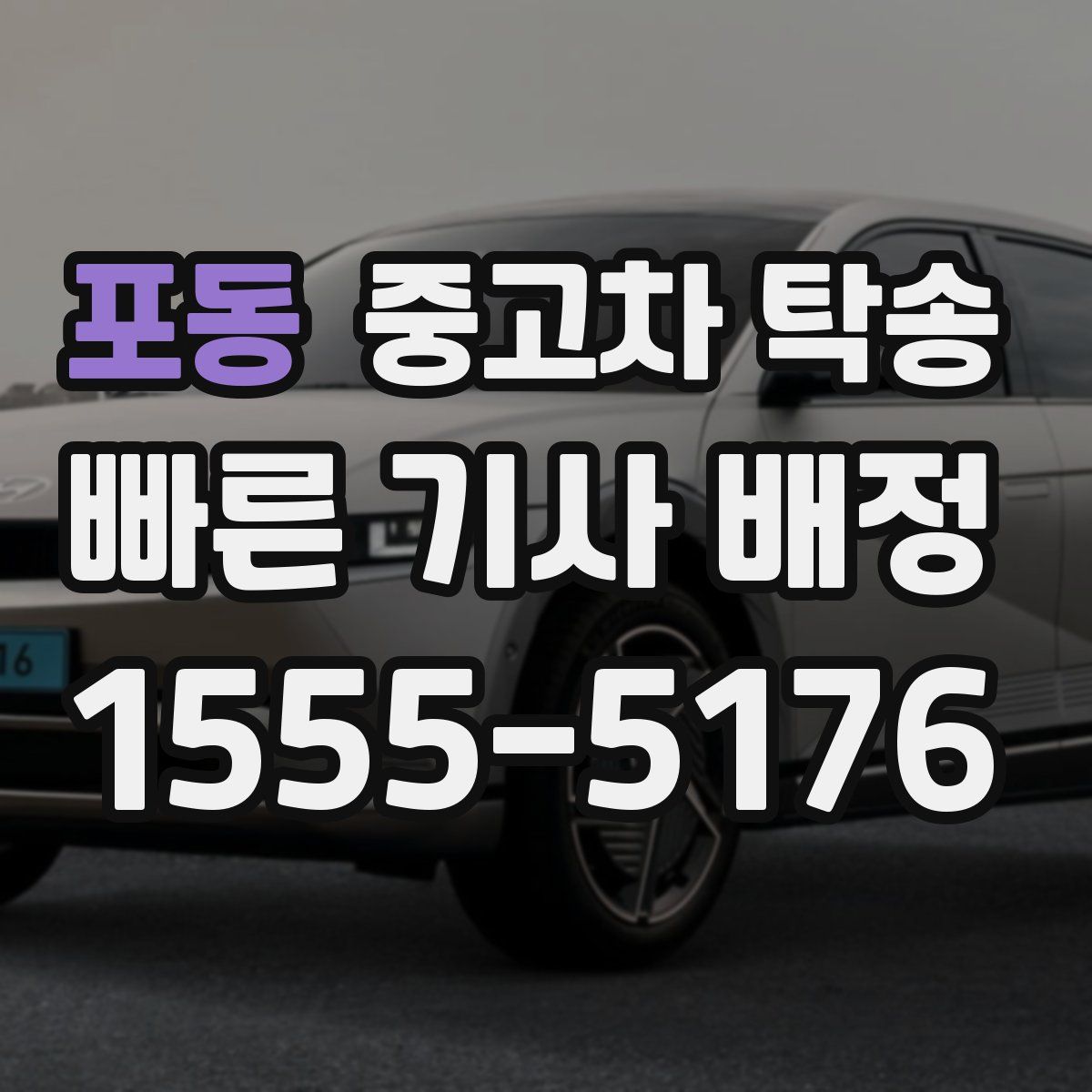 포동 중고차 탁송