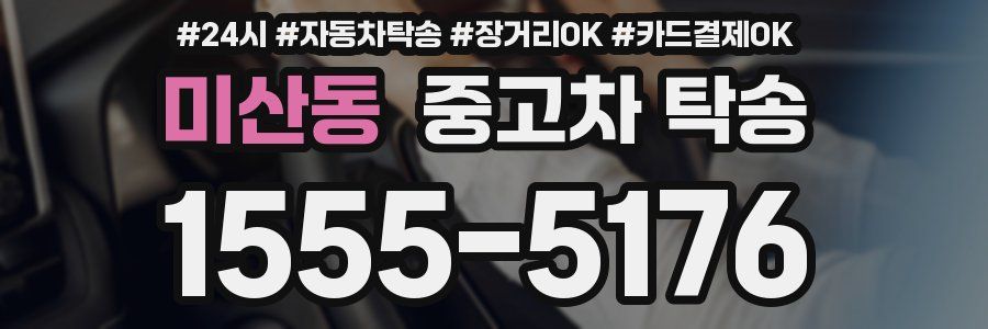 미산동 중고차 탁송