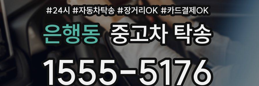 은행동 중고차 탁송