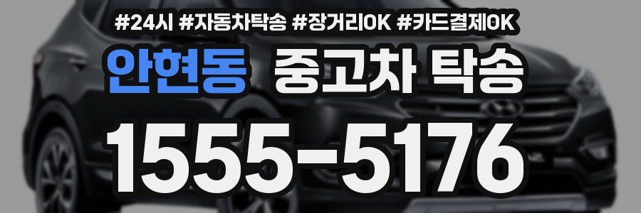 안현동 중고차 탁송