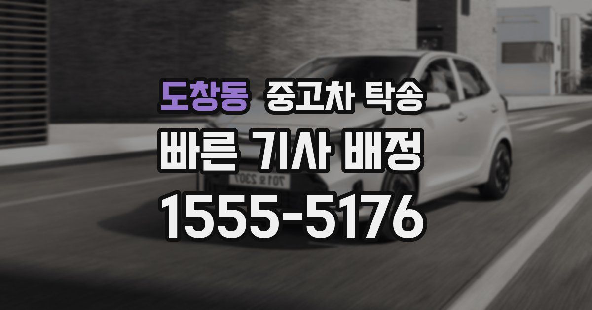 도창동 중고차 탁송