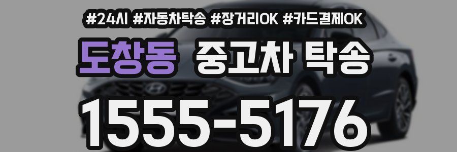 도창동 중고차 탁송