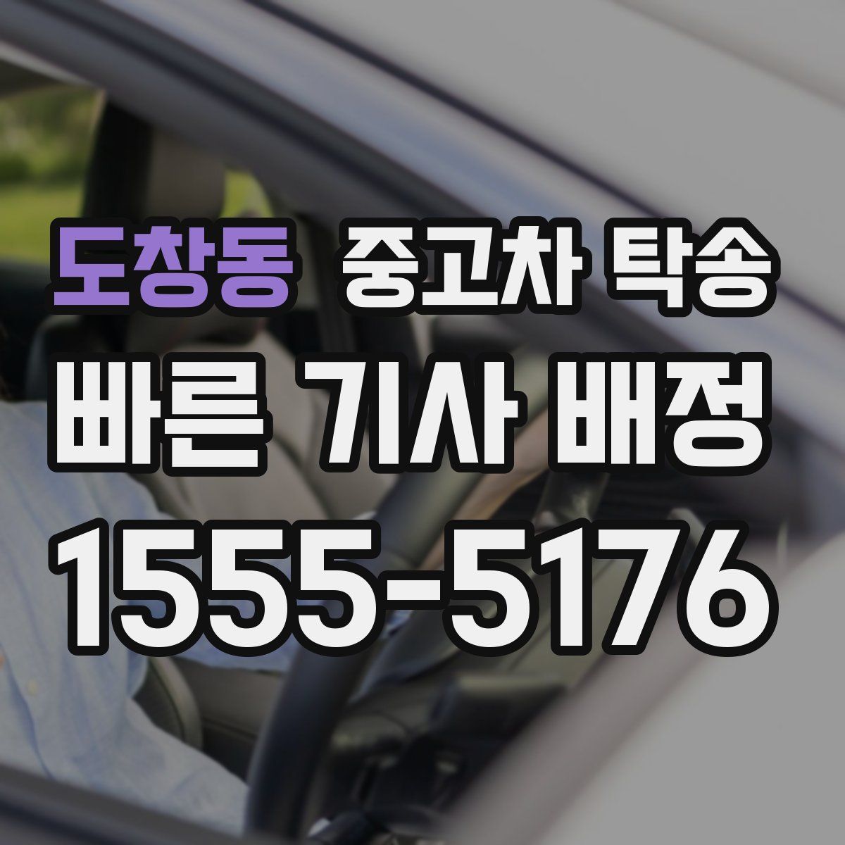 도창동 중고차 탁송