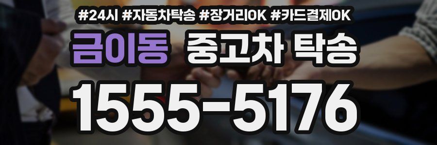 금이동 중고차 탁송