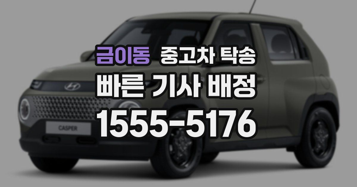 금이동 중고차 탁송
