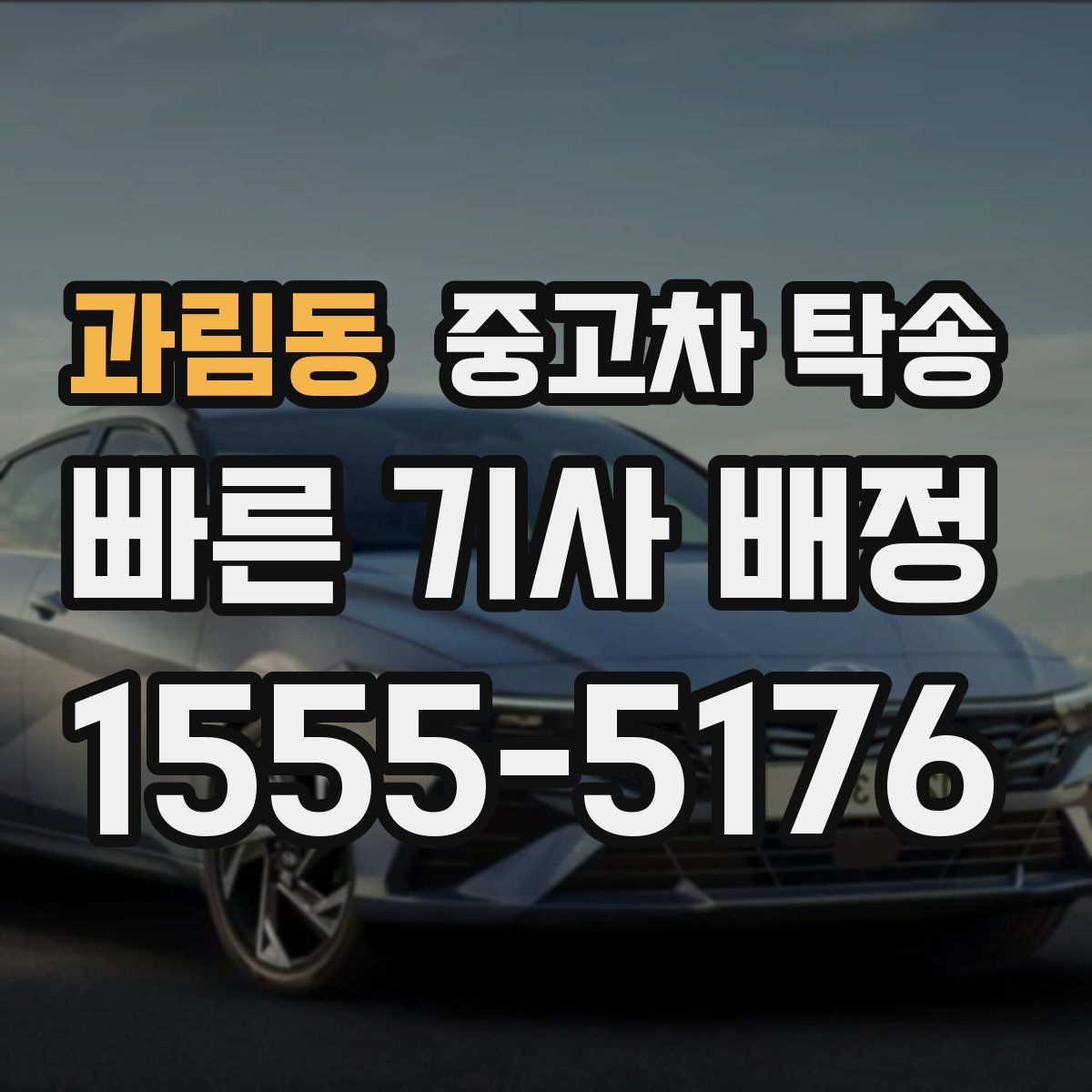과림동 중고차 탁송