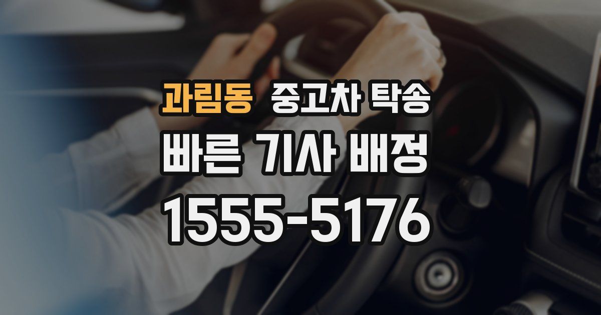 과림동 중고차 탁송
