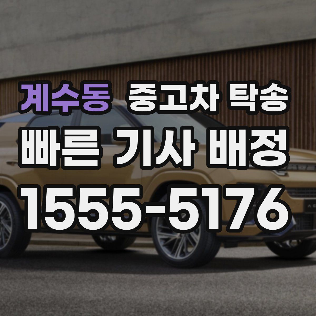 계수동 중고차 탁송