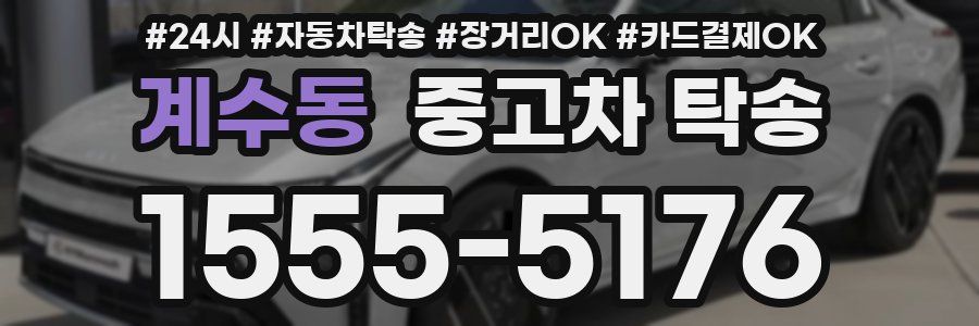 계수동 중고차 탁송