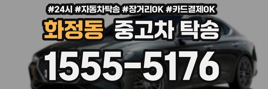 화정동 중고차 탁송