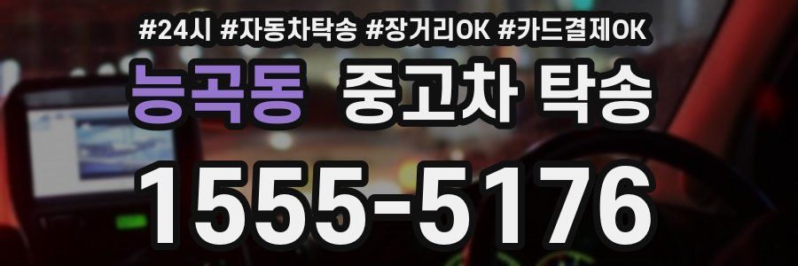 능곡동 중고차 탁송
