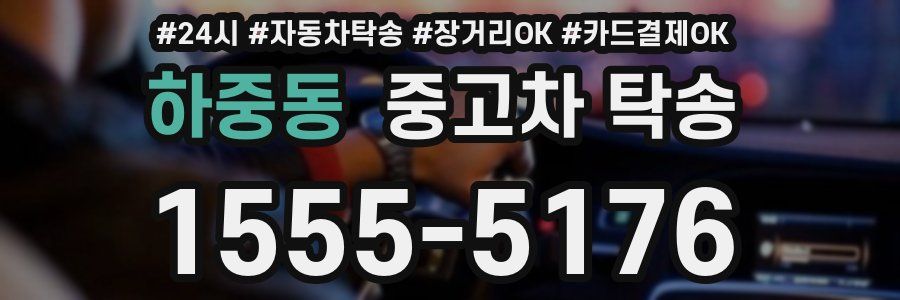 하중동 중고차 탁송