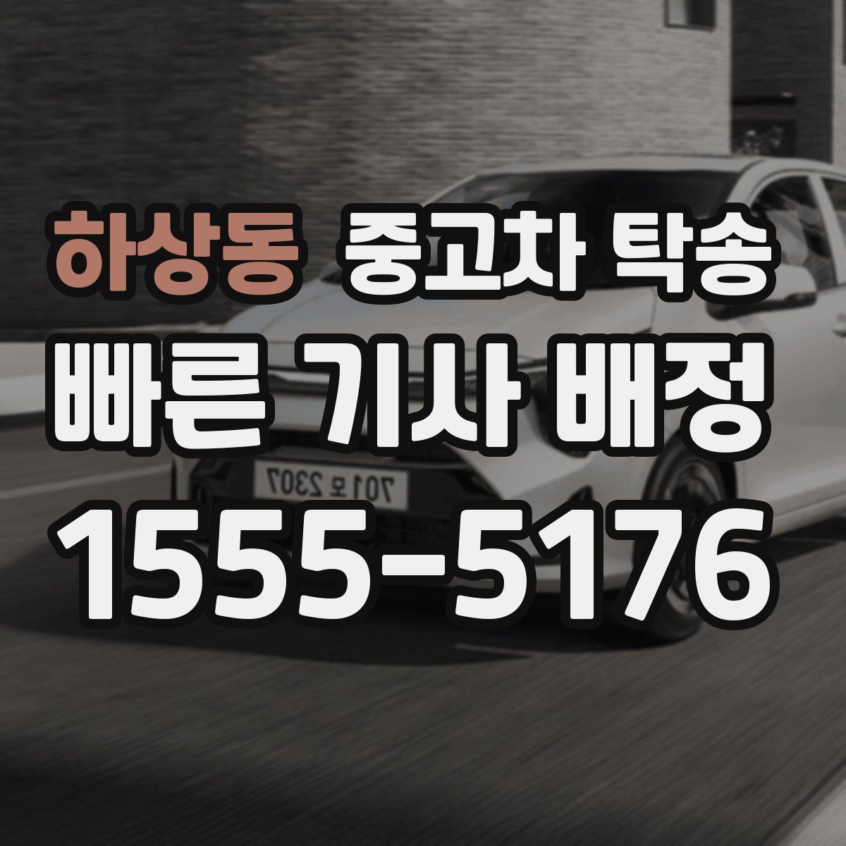 하상동 중고차 탁송
