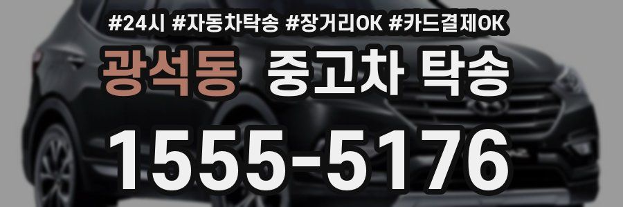 광석동 중고차 탁송