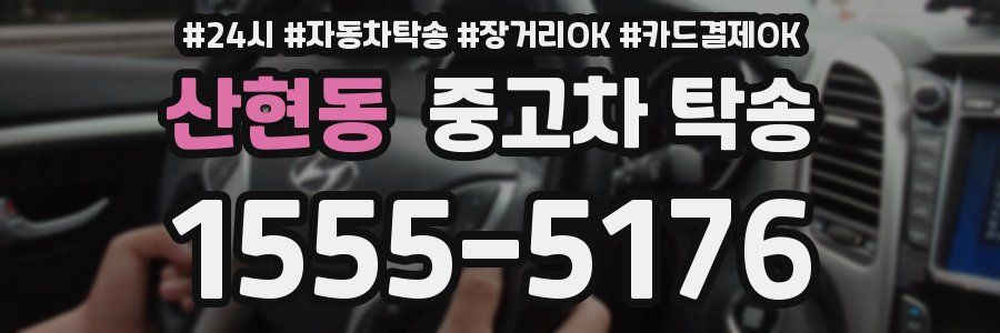 산현동 중고차 탁송