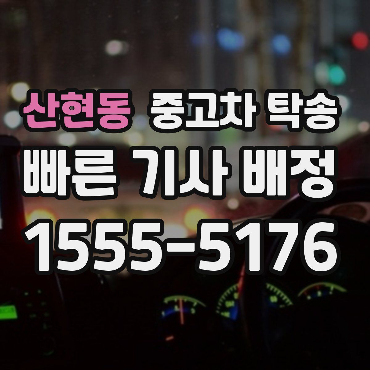 산현동 중고차 탁송