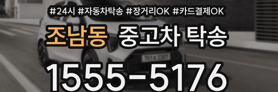 조남동 중고차 탁송