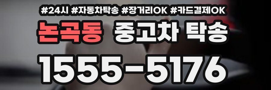 논곡동 중고차 탁송