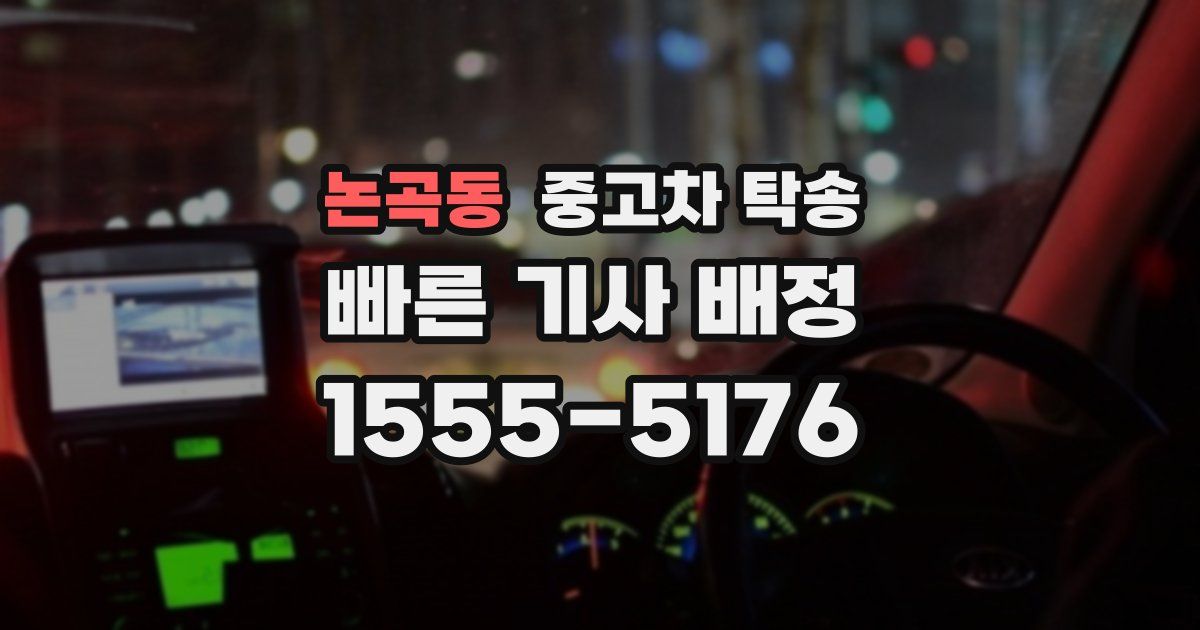 논곡동 중고차 탁송